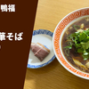【鴨とモッチリ三層麺】ラーメン通販レポ「中華そば 鴨福 鴨の中華そば（醤油）」宅麺.com お取り寄せ実食