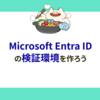 Microsoft Entra ID の検証環境を作ろう