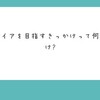 「決してチャレンジをしない」それが人生よよよの長所