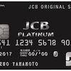 JCB THE CLASSとプラチナカードの違い