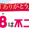 不二家｜たくさんの「ありがとう」を込めて2.28は不二家の日