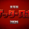 永井豪&石川賢 原作『 ゲッターロボ 』 50周年記念となる2025年 初の実写映画化！！マジかよｗｗ