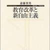 斎藤貴男氏の「教育改革と新自由主義」を再読した