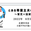 2022年8月5日　皮膚科受診　日経平均が強い