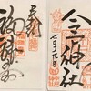 招き猫で有名な【今戸神社】で御朱印拝受