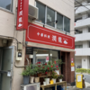 遠征してでも食べたいプレミアランチ(94)「中華料理 潤龍」