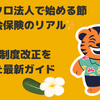🏢マイクロ法人で始める節税と社会保険のリアル✨｜2025年制度改正をふまえた最新ガイド