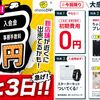 【残り3日】「chocoZAP」に入るなら今。初期費用ゼロで、ちょこ活セット＆スターターキットがついてくる！【会員100万人突破キャンペーン】