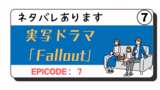 Fallout実写ドラマを観てみた⑦：エピソード7「RED ROCKET STOPとミニッツメン」【ネタバレあり】