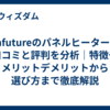 Lafutureのパネルヒーターの口コミと評判を分析｜特徴やメリットデメリットから選び方まで徹底解説