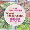 バンギの人気マレー料理店「Kedai Makan Cantik」で野菜たっぷりNasi Campur（ナシ チャンプル）