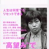 《野心のすすめ/林真理子》現状に満足できるのか？と自問する