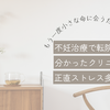 不妊治療で転院して分かったクリニックの違い・正直ストレス多めでした
