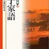 孔門の説話集『孔子家語』より学ぶ！『論語』に漏れた孔子一門の説話を蒐集した希少本！