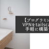 【プログラミング】VPNをtailscaleで手軽に構築する