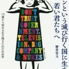 【一人で生き抜く書籍】「二ホンという滅び行く国に生まれた若い君たちへ（第3章編）：響堂雪乃」テレビや新聞に違和感を持っている方はおすすめ