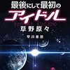 草野原々 『最後にして最初のアイドル』　（早川書房）