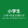 【小学生】小学１年生男の子心身の成長と、自己肯定感を育む見守り方
