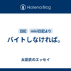 バイトしなければ。