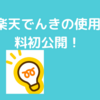 楽天でんきの使用料金が初めて判明しました！