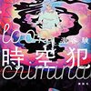中盤の「対話」シーンに驚き～潮谷験『時空犯』