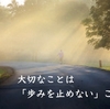 大切なことは「歩みを止めない」こと