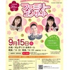 【福井】イベント「はいだしょうこ&恵畑ゆう&きよこ ファミリーコンサート」2024年9月15日（日）開催（チケット配布 9/1〜）