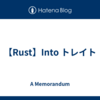 【Rust】Into トレイト