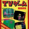 今I/O別冊 TVゲーム徹底研究という雑誌にとんでもないことが起こっている？