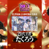 【速報】M-1グランプリ2025「たくろう」優勝！ファイナリスト全順位＆得点表まとめ