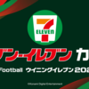 ３月１６日までセブンイレブンカップ！豪華賞品ゲットせよ！【myClub eFootballリーグ)】【ウイイレ２０２０】【ウイイレアプリ】