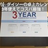 【節約】ダイソーの卓上カレンダーが3年使えてコスパ最強！