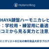 CAHAYA鍵盤ハーモニカレビュー：学校用・練習用に最適？口コミから見る実力と注意点
