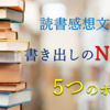 審査員をうならせる！裏ワザ文章大公開【小学生の読書感想文の書き方】