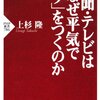 新聞・テレビはなぜ平気で「ウソ」をつくのか ☆☆☆☆