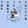 『マイクロソフトを辞めて、オフィスのない会社で働いてみた』を読んで