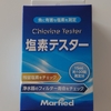 ヒレの血走りに残留塩素の可能性