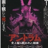 観たけどまだ生きてます！『アントラム-史上最も呪われた映画』ネタバレと感想