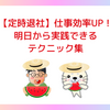 【定時退社】仕事効率UP！明日から実践できるテクニック集