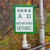 小ネタ★レアな道路標識だと思う件