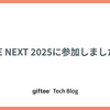 SRE NEXT 2025に参加しました！