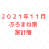 【４０代５人家族の家計簿公開】２０２１年１１月度の家計簿。２６．９万円の支出でした。
