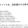 【YouTube Live】必見！サイトウ式！高校選びの方程式！大公開！
