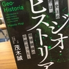 【読書】「ジオ・ヒストリア 世界史上の偶然は、地球規模の必然だった!」茂木誠：著