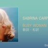 【歌詞・和訳】Sabrina Carpenter / Busy Woman / サブリナ・カーペンター / ビジー・ウーマン