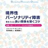 境界性パーソナリティ障害(BPD)を持つ人への「承認」の重要性