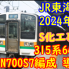 JR東海 2024年度 N700S 7編成・315系64両導入へ！設備投資計画