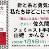 「針と糸と勇気があれば、私たちはどこへでも行ける」