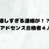 Googleアドセンス合格者がまた増えた！！