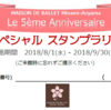 ☆　明日8/1(水)より、メゾン5周年キャンペーンスタートです♪